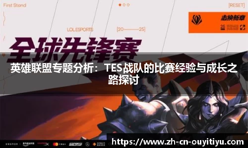 英雄联盟专题分析：TES战队的比赛经验与成长之路探讨