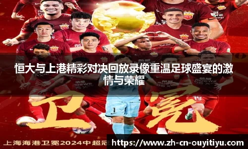 恒大与上港精彩对决回放录像重温足球盛宴的激情与荣耀